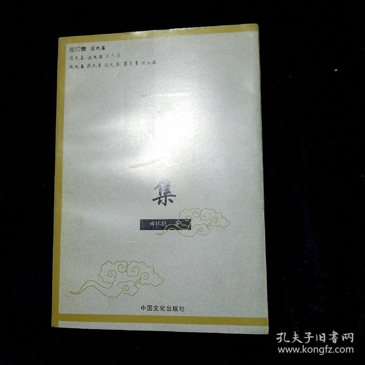 2006年8月一版一印泥丸集泸州本土作家作品田怀聪著