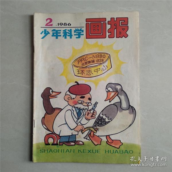 [少年科学画报1986] 图书价格_书籍图片_网购评论_孔夫子旧书网
