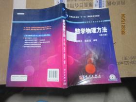 数学物理方法 CD 7215 数学物理方法 第三版 姚端正、梁家宝 著 / 科学出版社