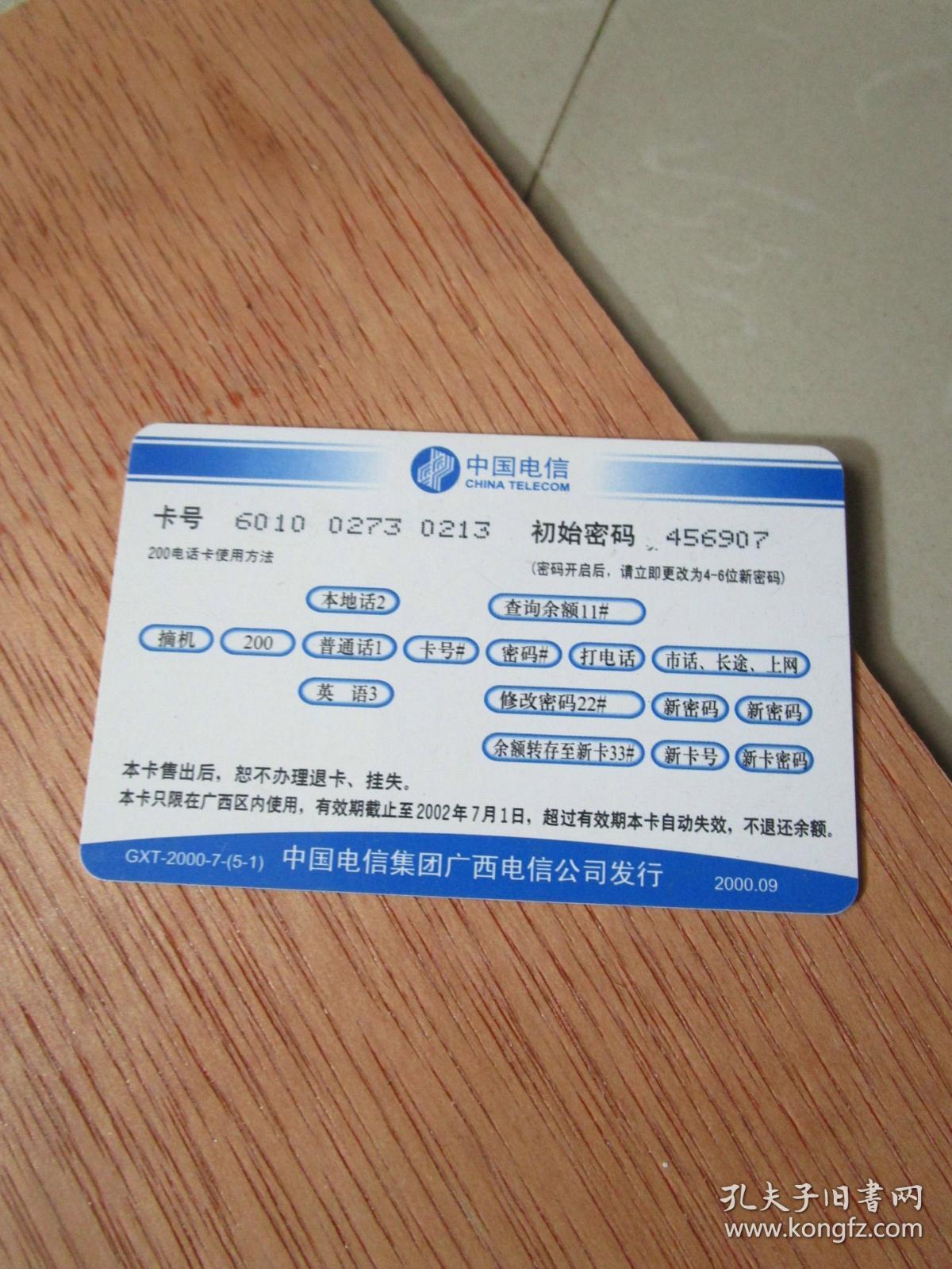 早期老电话卡收藏:广西电信200电话卡 举头望明月 低头思故乡
