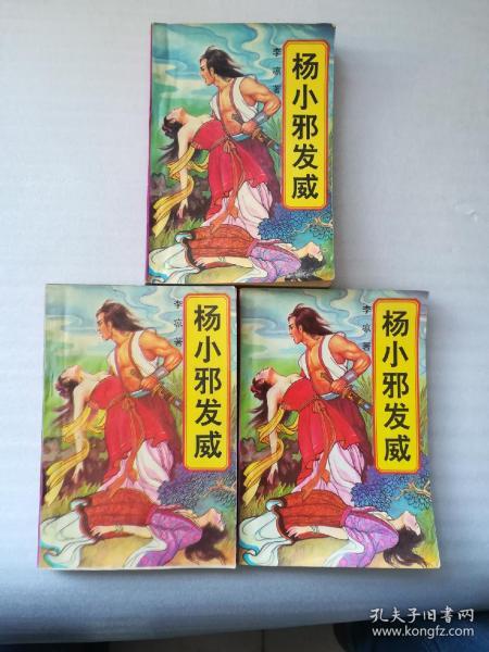 杨小邪发威(上中下)