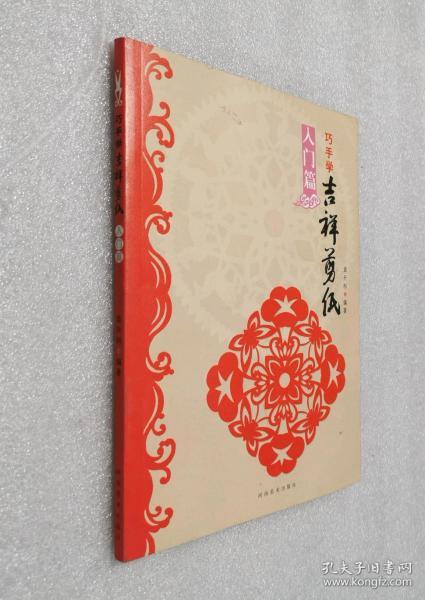 巧手学吉祥剪纸(入门篇)(袁升科 著)_简介_价格_艺术书籍_孔网
