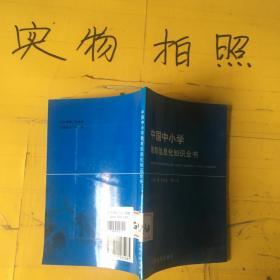 中国中小学教育信息化知识全书 10