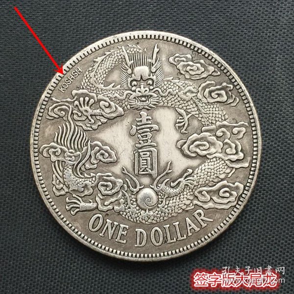 s1005银元银币收藏大清银币宣统三年签字版大尾龙银元宣三银元