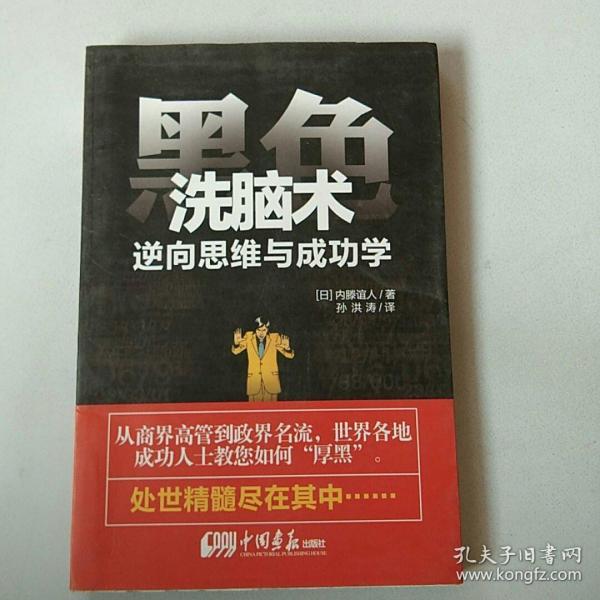 黑色洗脑术:逆向思维与成功学