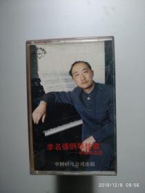 磁带：李名强钢琴独奏--中国作品选
