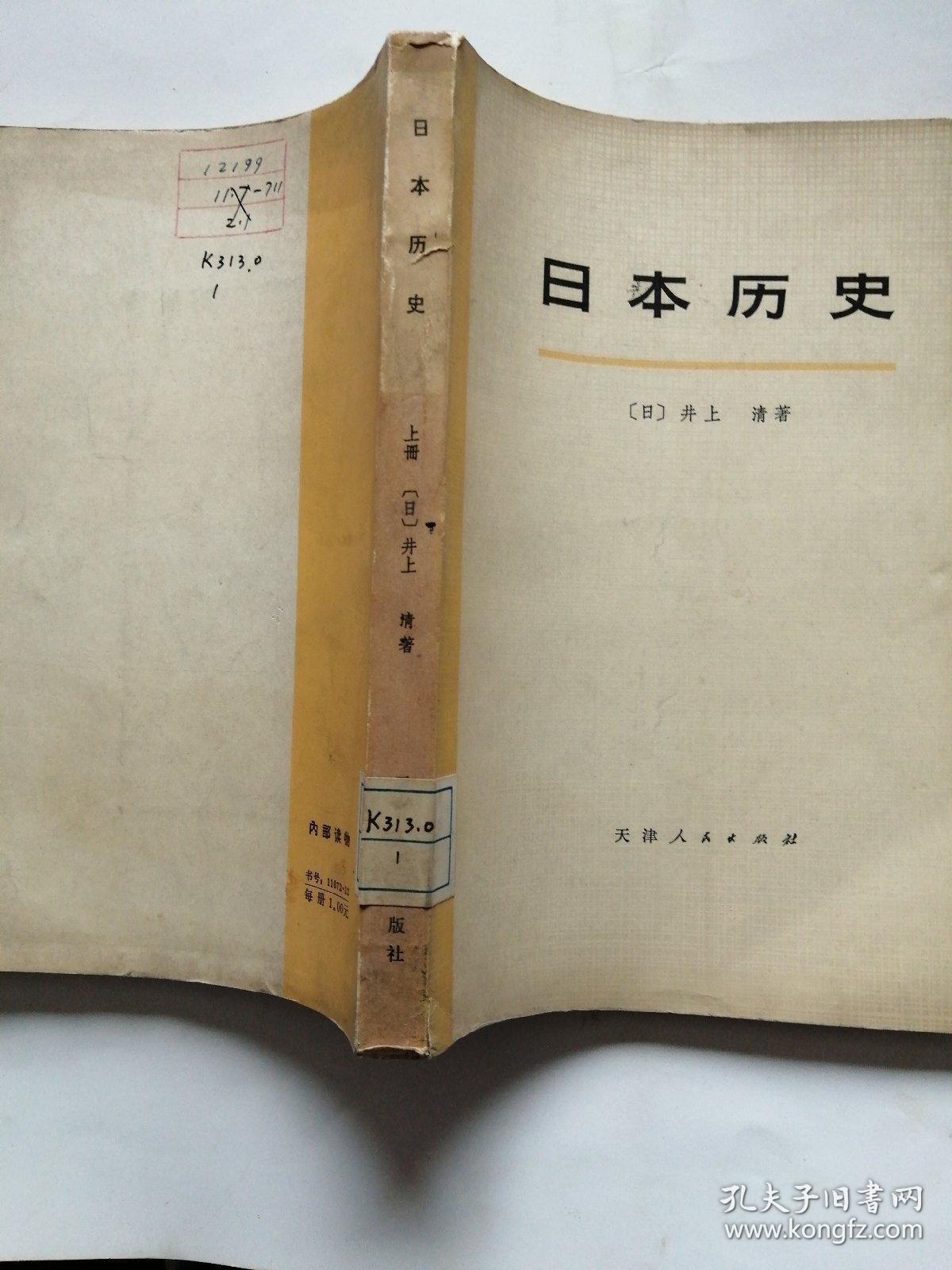日本历史上册_日)井上清_孔夫子旧书网