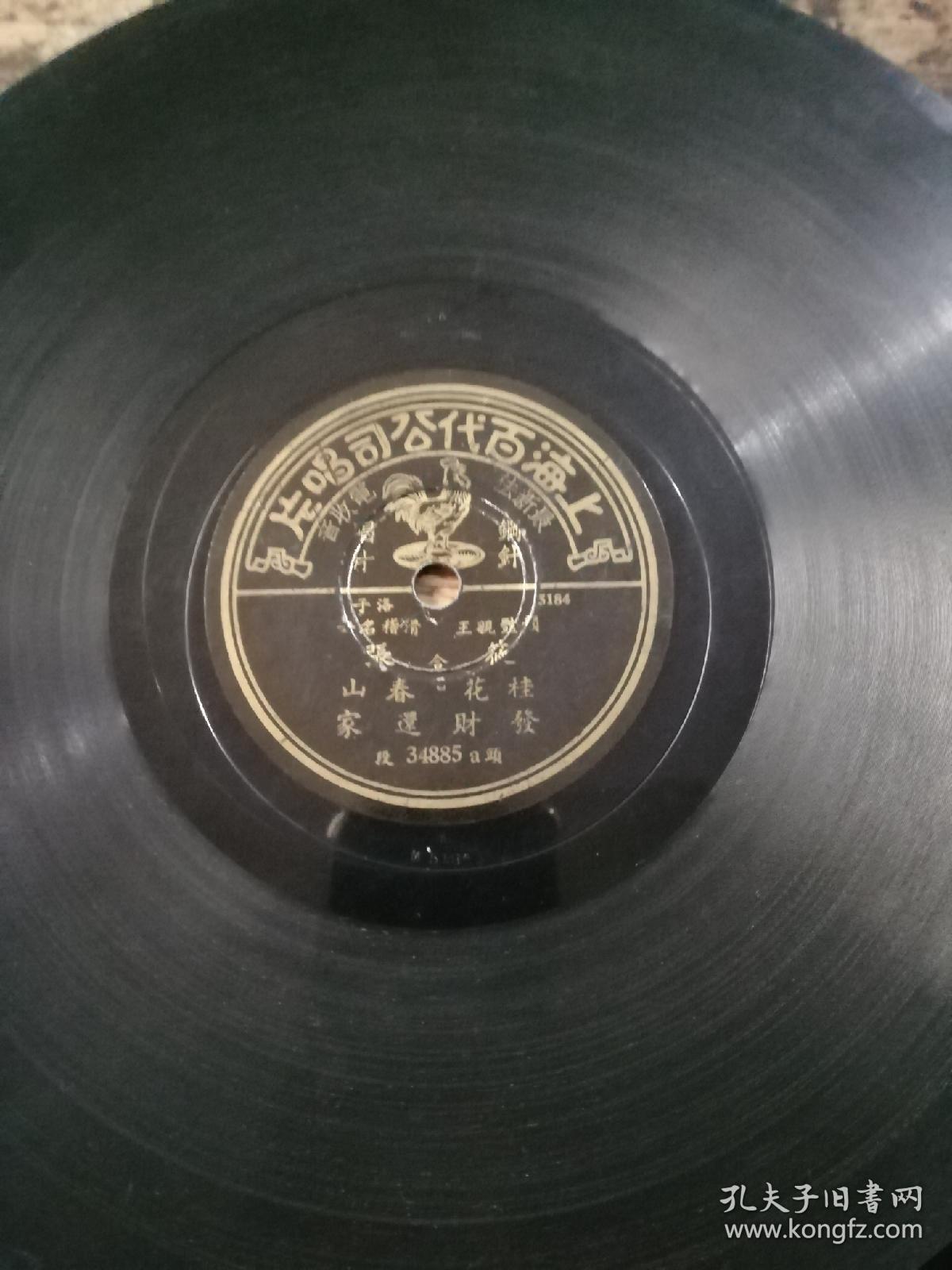 民国百代唱片:评剧《发财还家》张春山,筱桂花