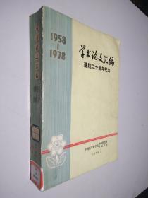 学术论文选编建院二十周年纪念1958-1978