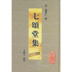 七颂堂集（ 安徽古籍丛书  精装  全一册 ）