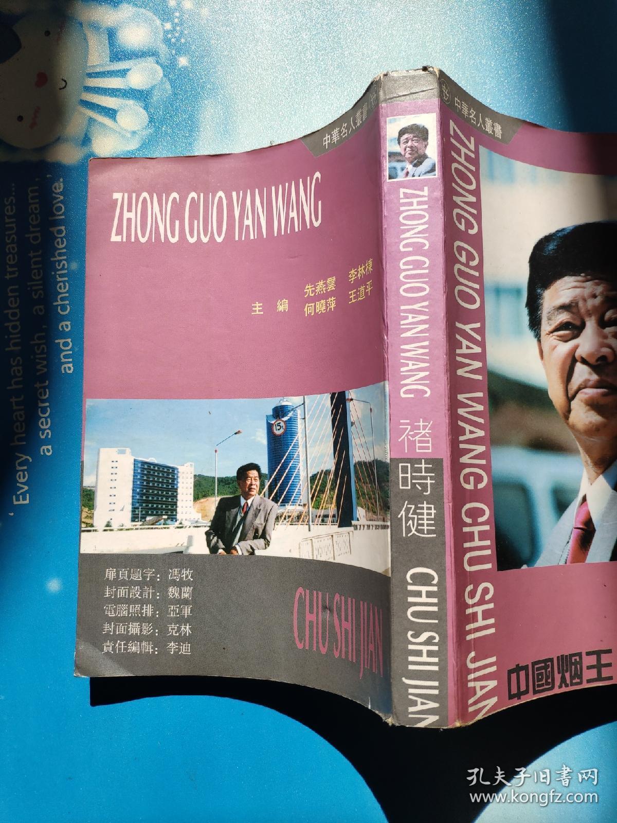 中国烟王褚时健