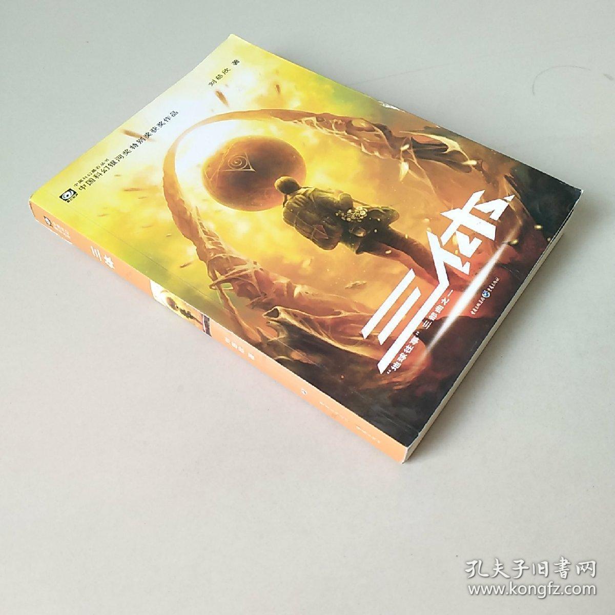 三体:"地球往事"三部曲之一