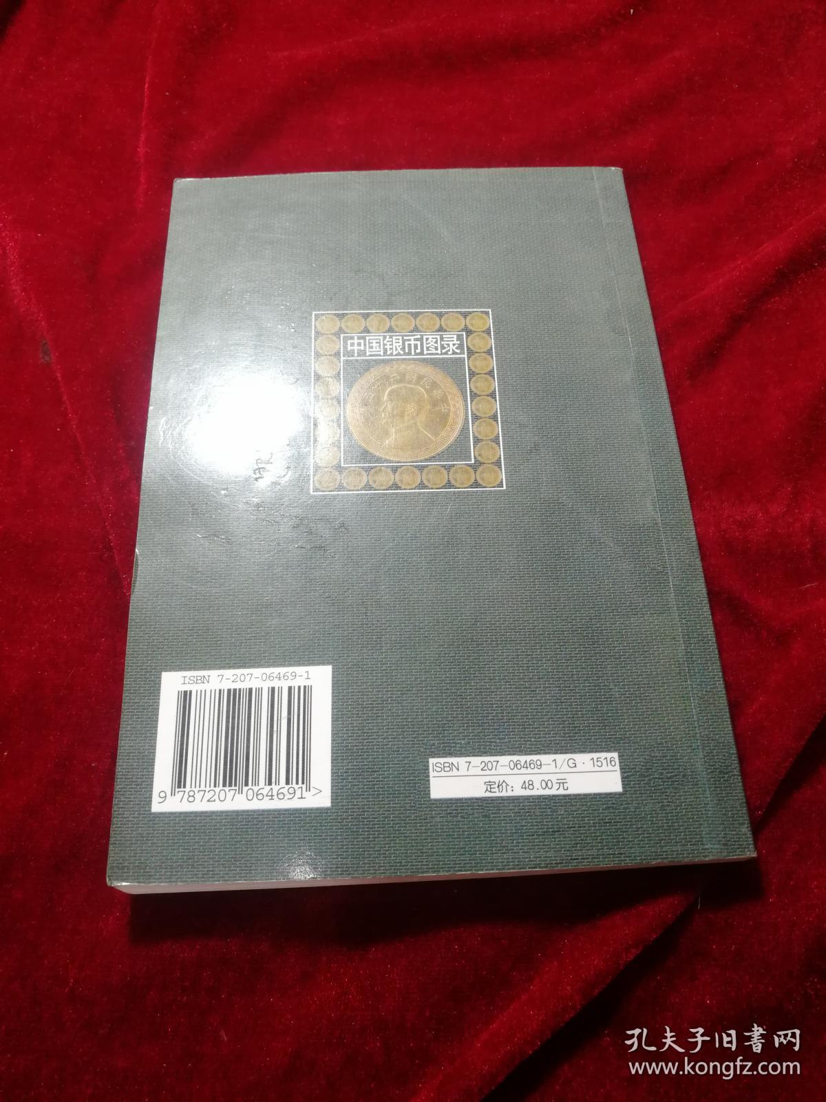 中国银币图录/ 许光 著 / 黑龙江人民出版社