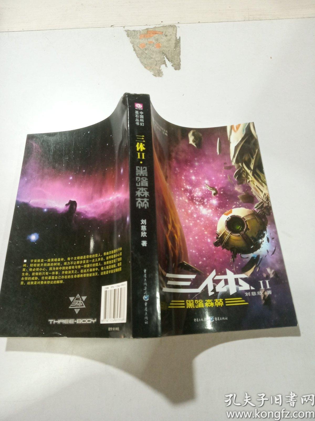 三体 二 黑暗森林