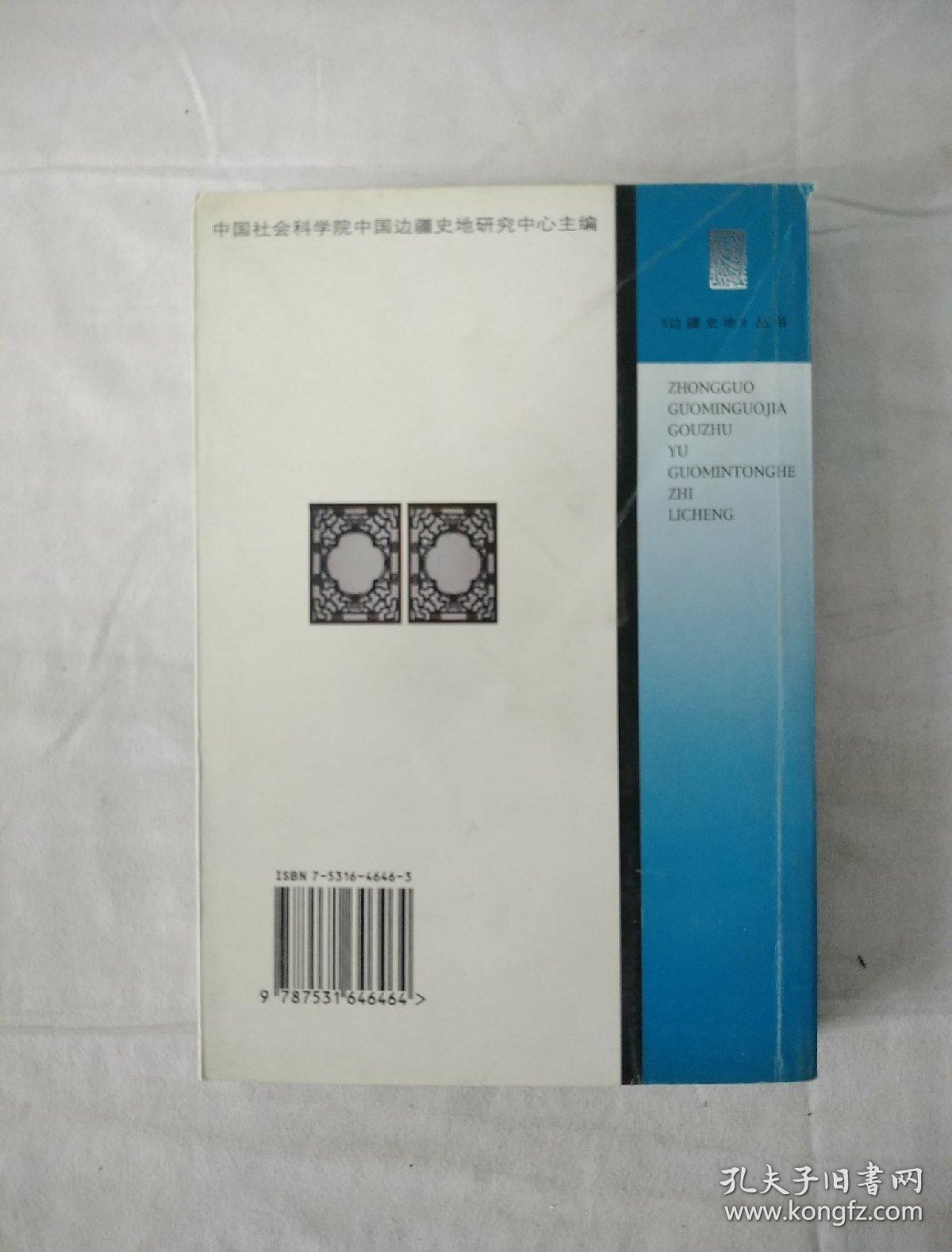中国国民国家构筑与国民统合之历程 以20世纪上半叶东北边疆民族国民教育为主 边疆史地丛书 孔夫子旧书网