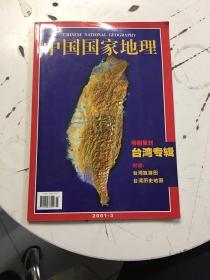 中国国家地理 2001年第3期 台湾专辑 有地图