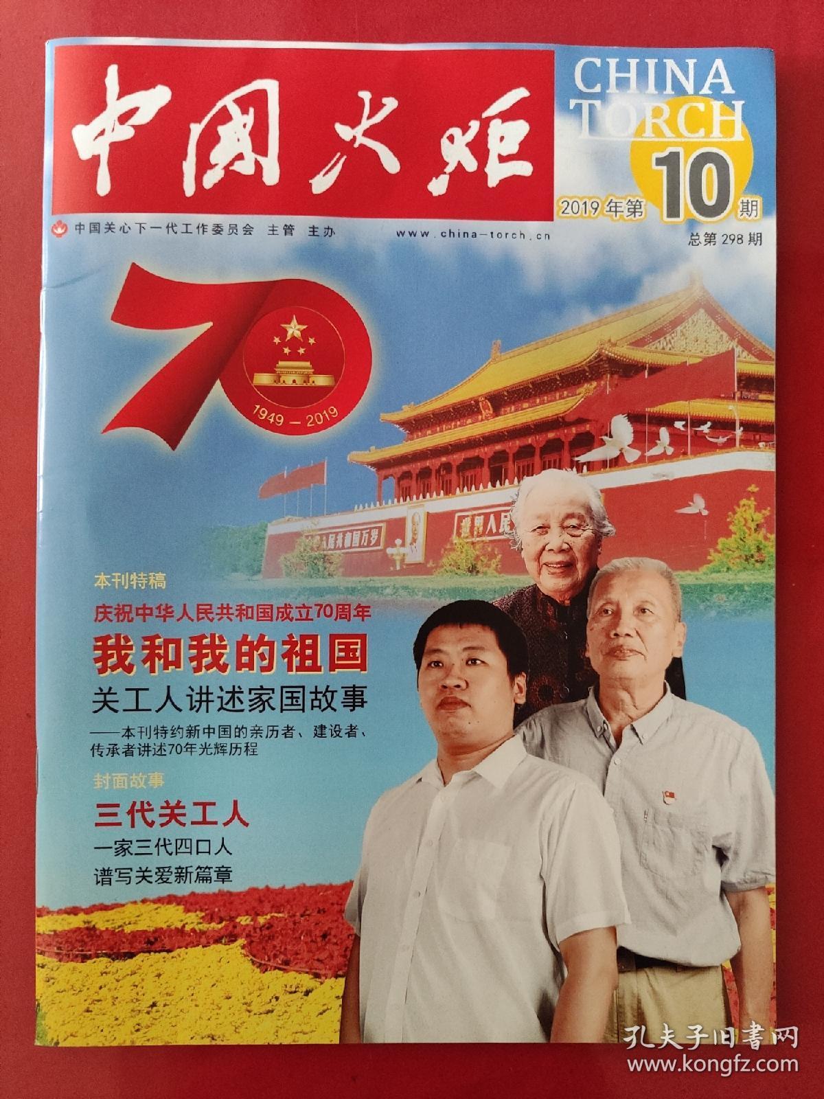 中国火炬 2019年第10期.庆祝中华人民共和国成立70周年
