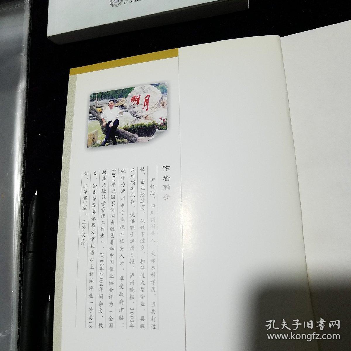 2006年8月一版一印泥丸集泸州本土作家作品田怀聪著