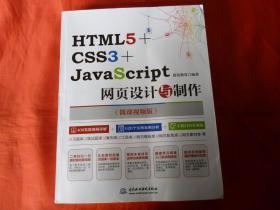 HTML5+CSS3+JavaScript网页设计与制作（微课视频版）