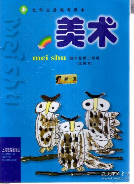 九年义务教育课本.美术.四年级第二学期(试用本)