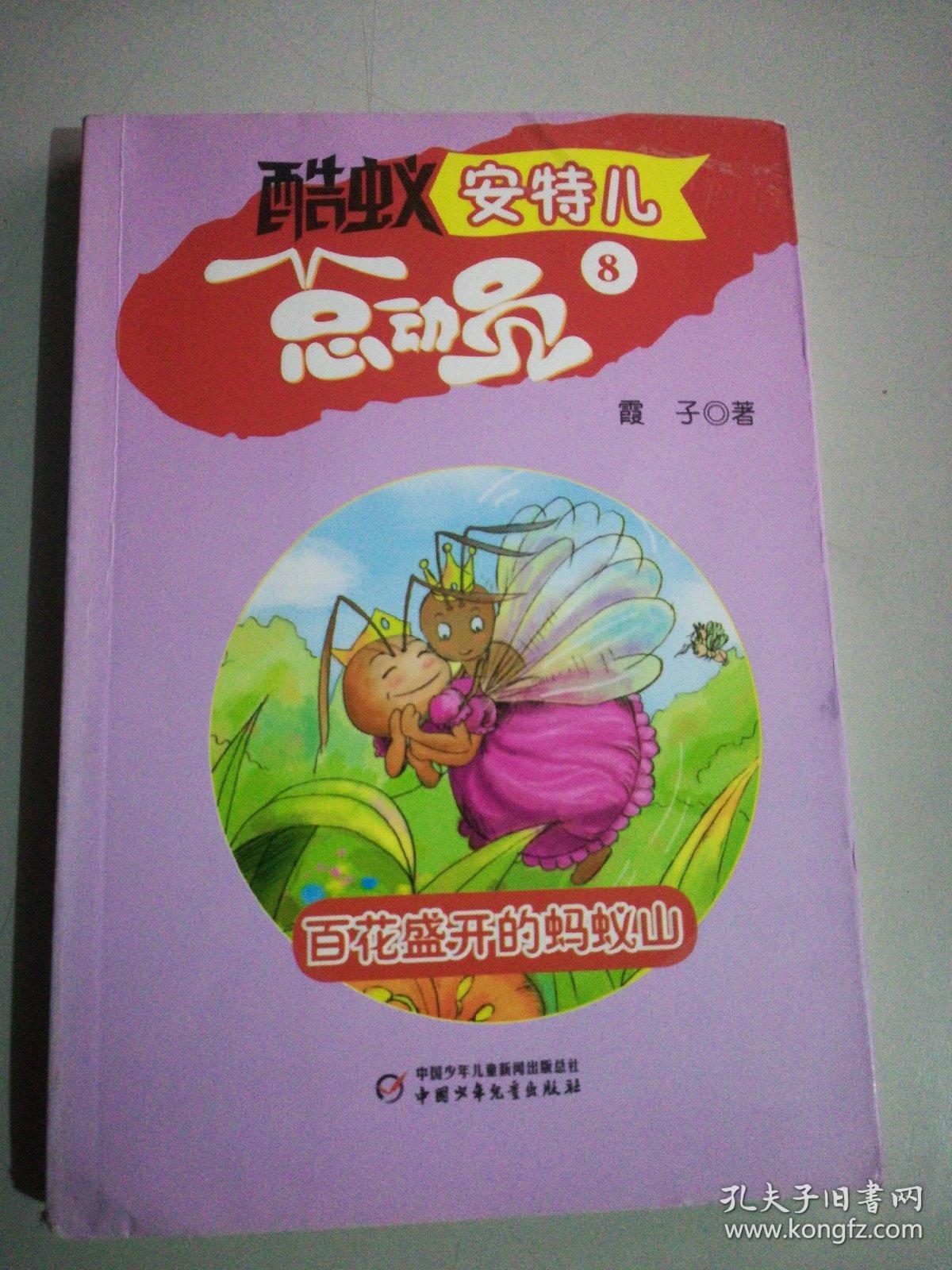 酷蚁安特儿总动员(全8册)全新塑封