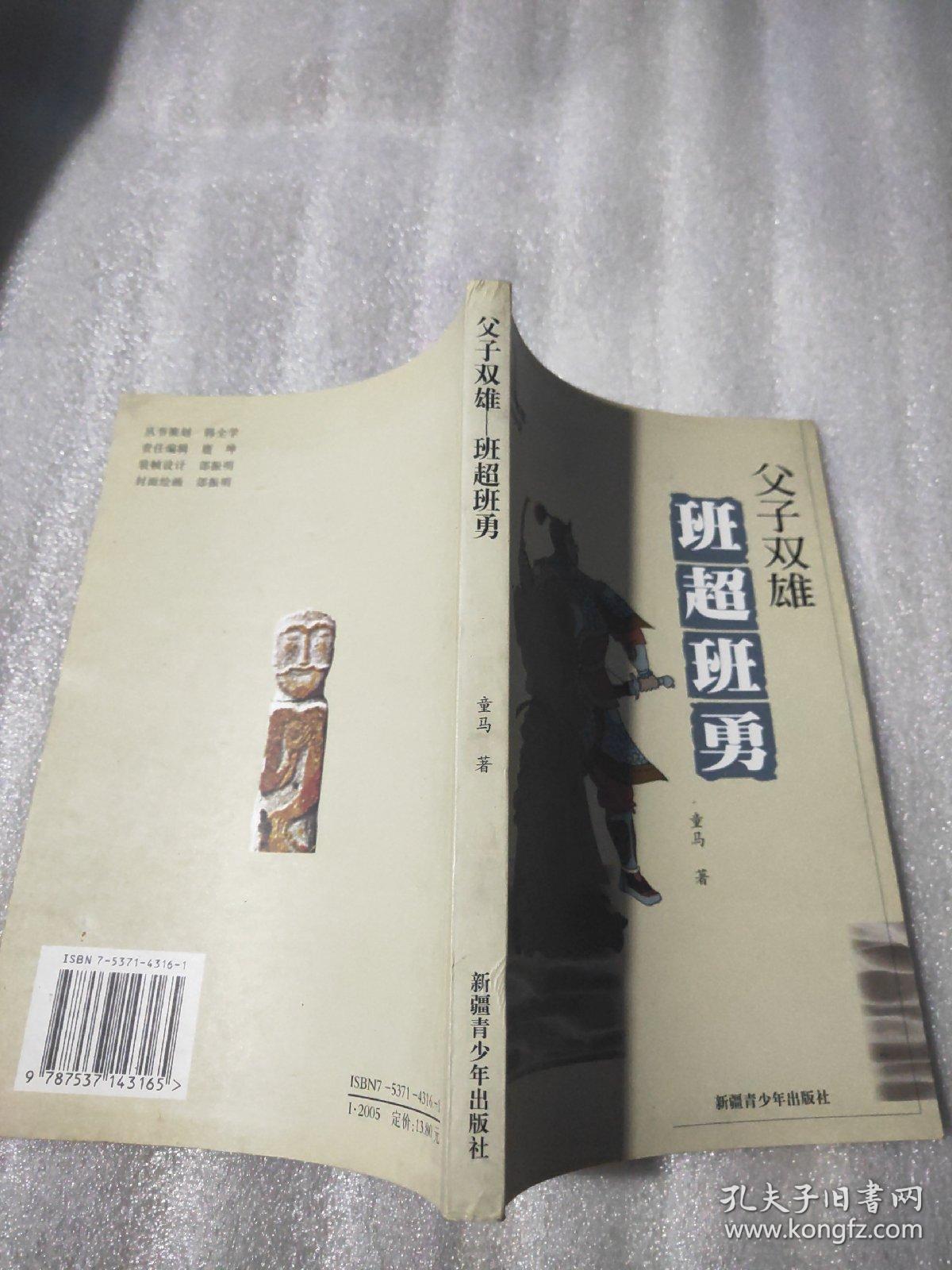 父子双雄:班超班勇