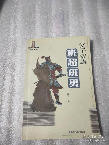 父子双雄:班超班勇