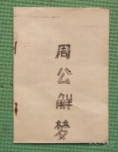 [油印本] 图书价格_书籍图片_网购评论_孔夫子旧书网