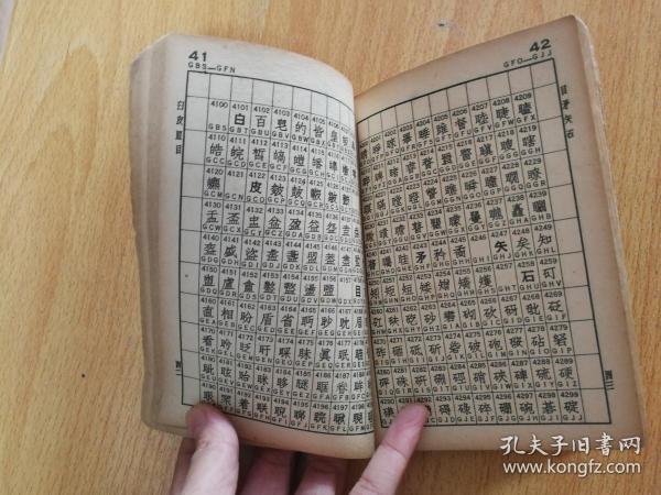 标准电码本 (1952年印)