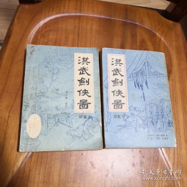洪武剑侠图续集上下