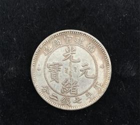 S1096银元 光绪元宝 福建官局造库平七钱二分银圆收藏银元银币龙洋