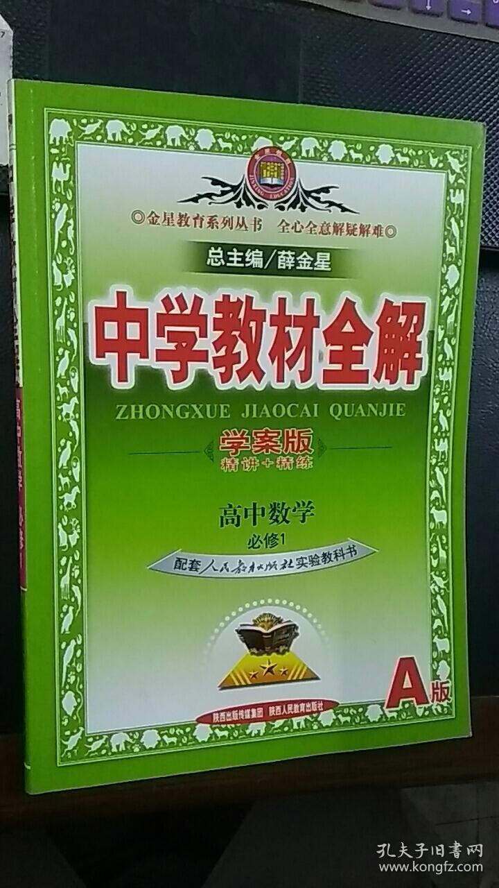 中学教材全解 高中数学必修1(人教实验a版) 教材习题答案,本书答案