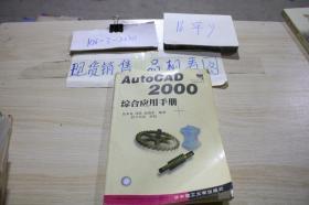 AutoCAD2000综合应用手册