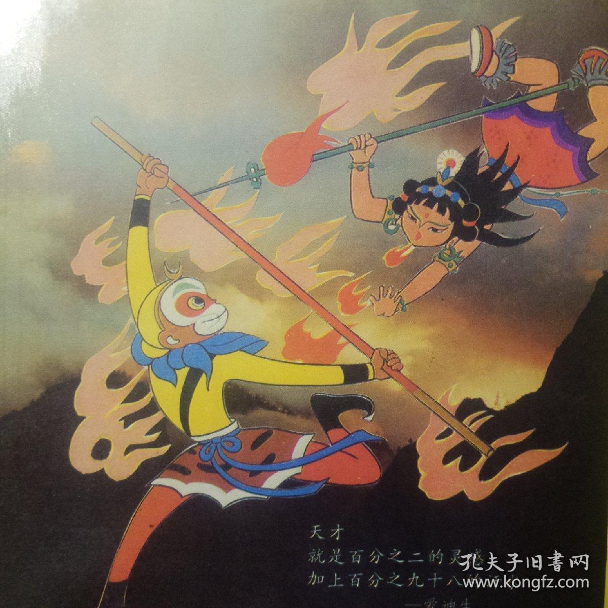 80年代中小学生专用书套(图案为孙悟空大战红孩儿)