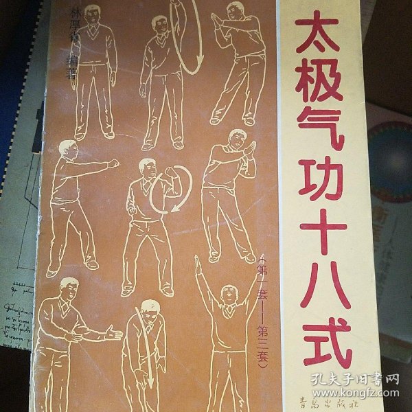 太极气功十八式:第一套-第三套