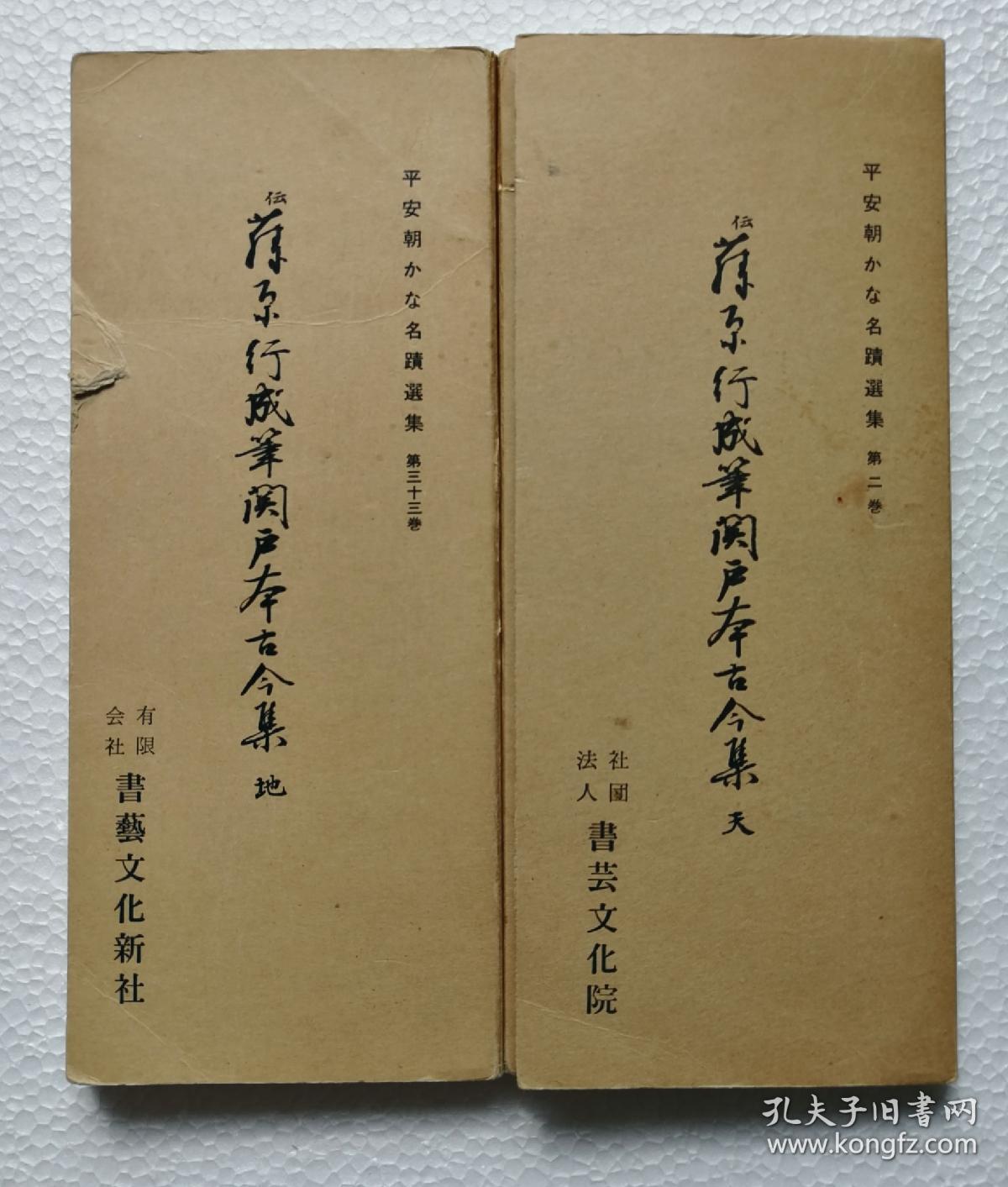 藤原行成关户本古今集珂罗版经折装2函2册全平安时代书法名迹附解说及