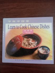 学做中国菜：汤菜类（中英文对照）