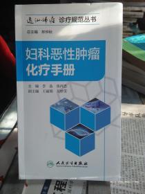 妇科恶性肿瘤化疗手册（逸仙妇瘤诊疗规范丛书）总主编签名钤印
