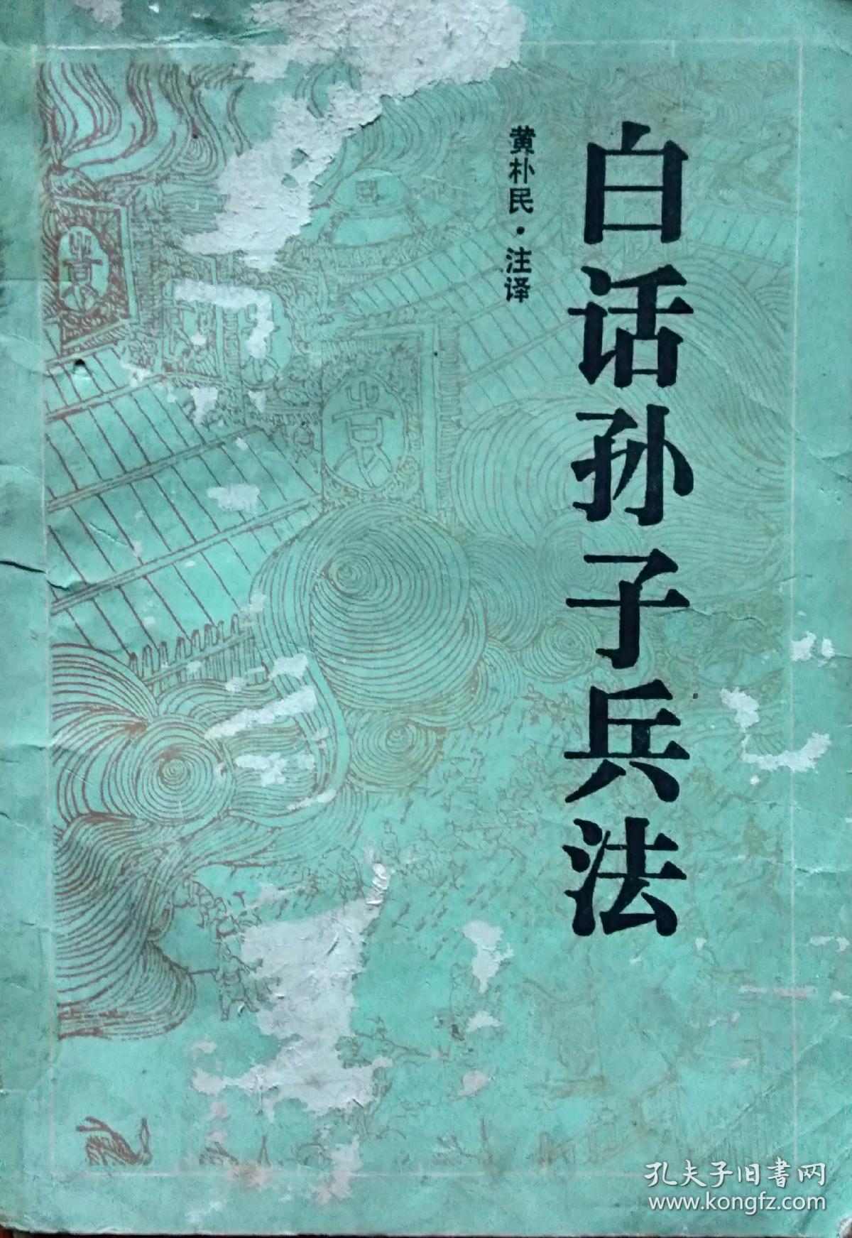 《白话孙子兵法》附 :孙膑兵法,司马法,吴子