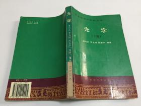 普通物理学教程丛书：光学 下册【复旦大学出版社, 潘笃武】