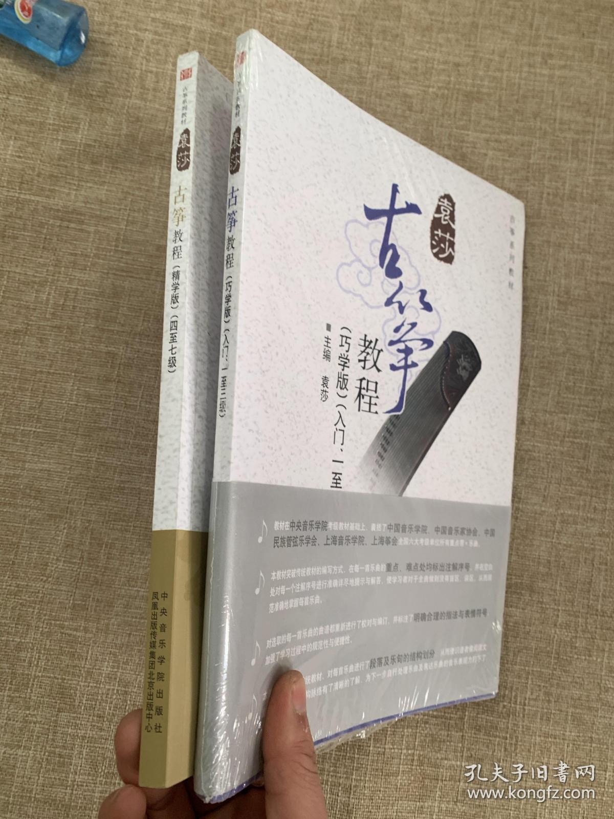 袁莎古筝教程【巧学版】入门一至三级,(精学版)(四至七级)2册合售 巧
