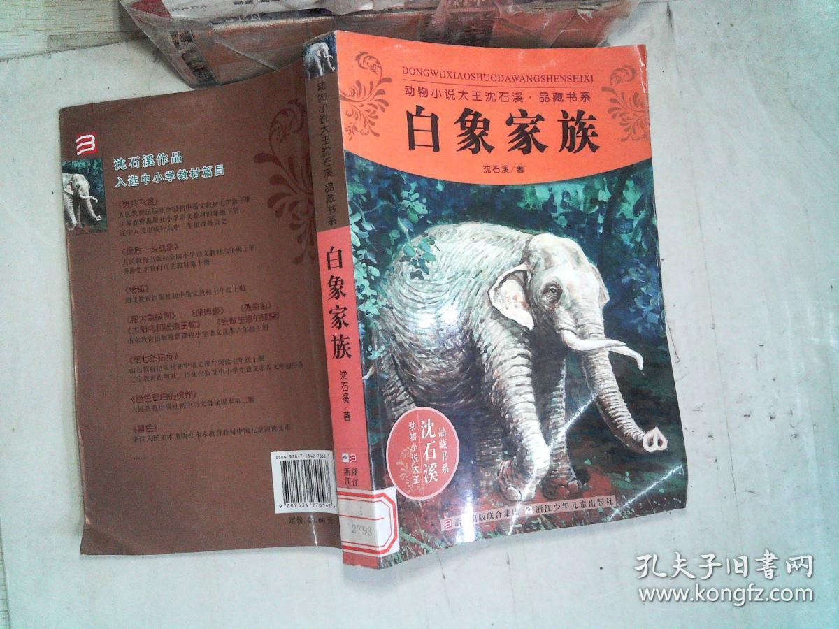 动物小说大王沈石溪品藏书系:白象家族