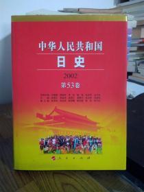 中华人民共和国日史第53卷（2002）