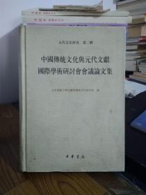 中国传统文化与元代文献国际学术研讨会会议论文集：元代文化研究（第2辑）