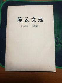 陈云文选一九二六——九四九