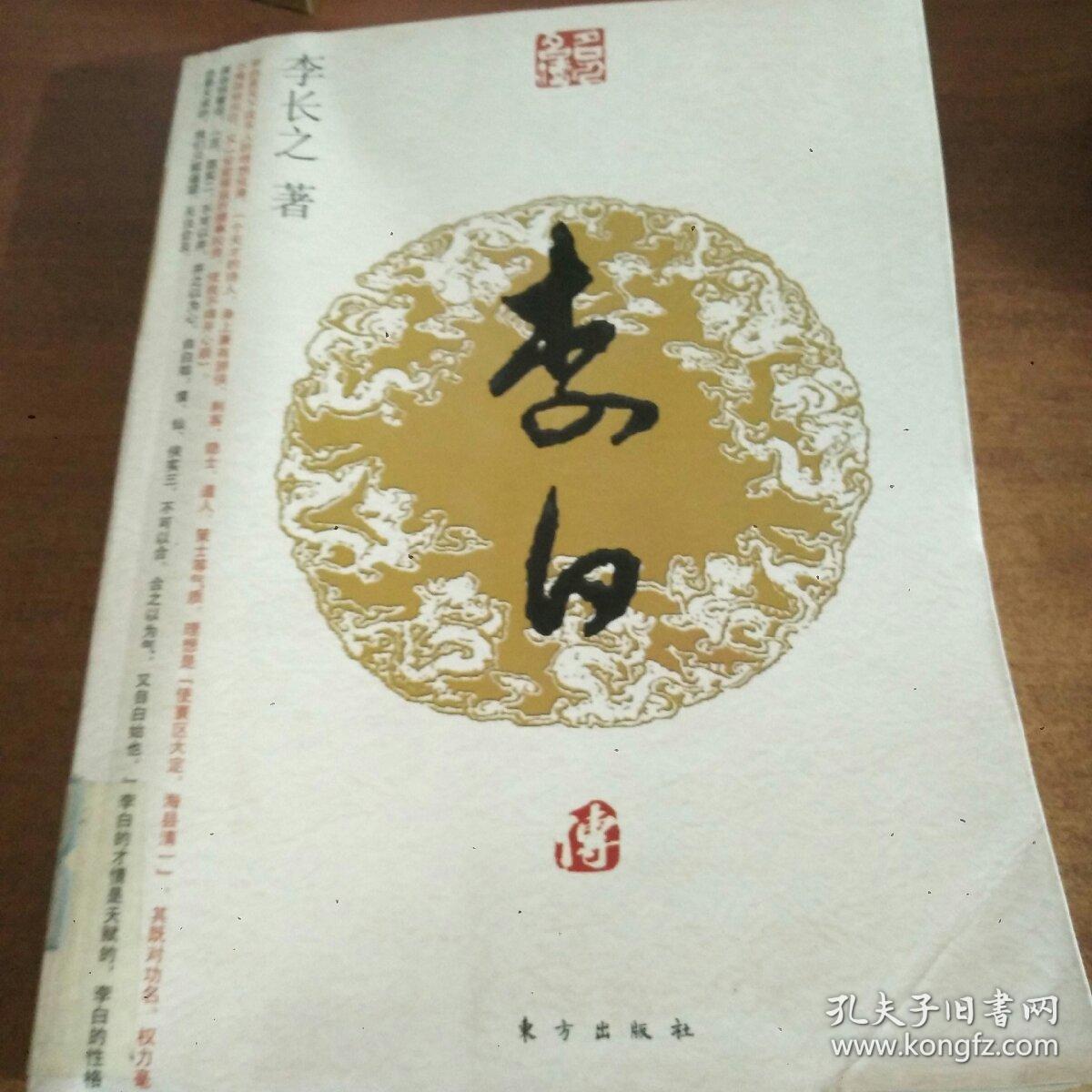 正版书籍 李白传