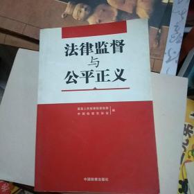 法律监督与公平正义中国检查出版社