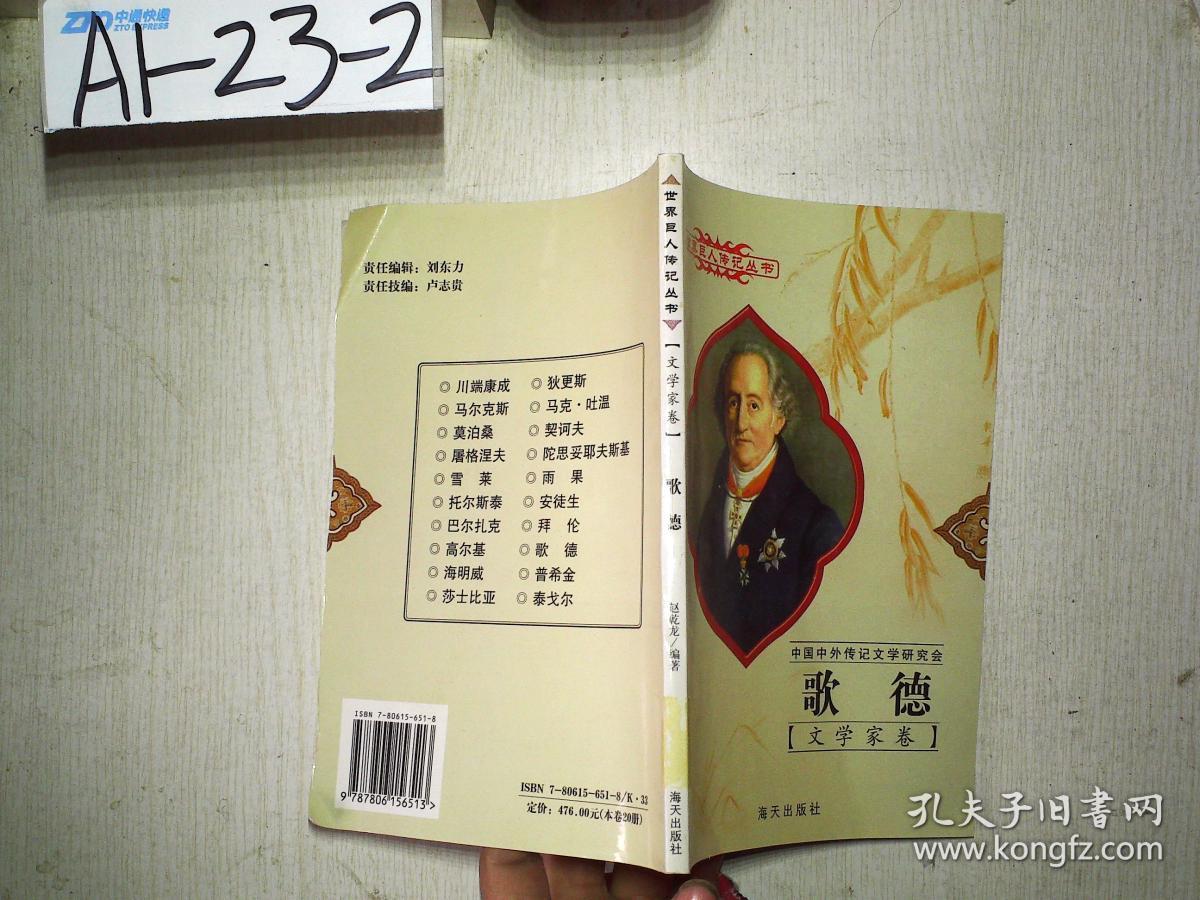 世界巨人传记丛书 歌德【文学家卷】