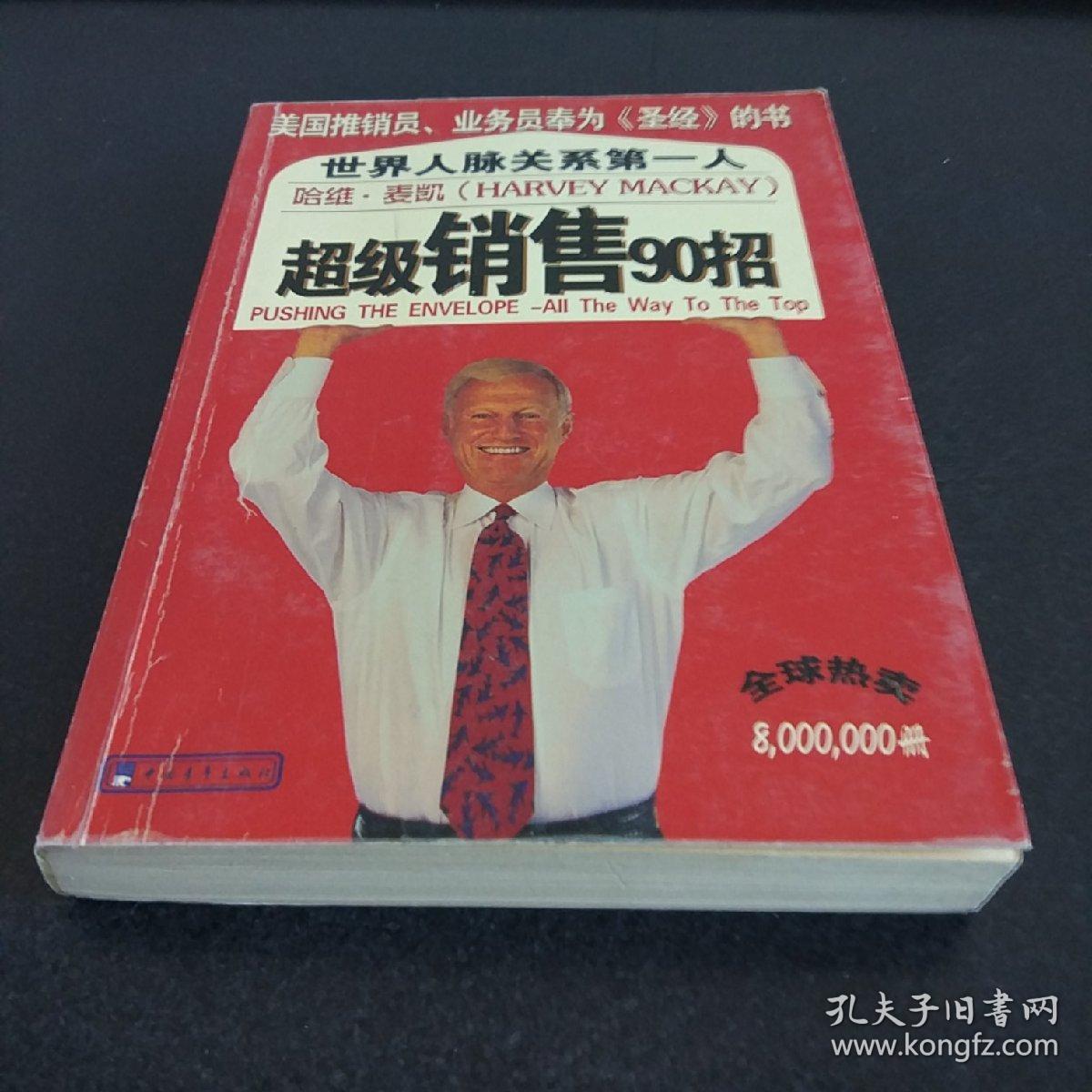 像哈维.麦凯那样营销