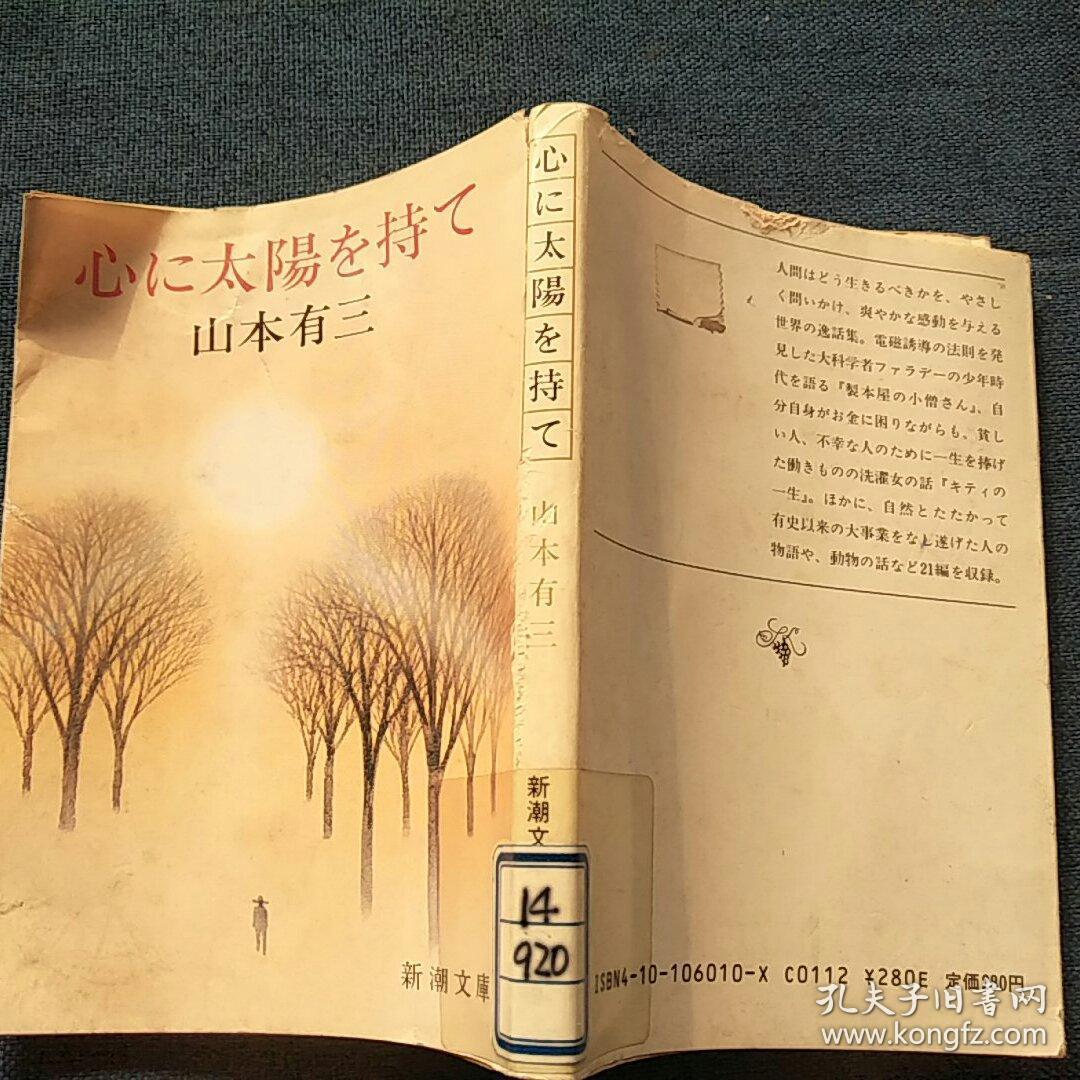 心に太阳を持て日文原版山本有三